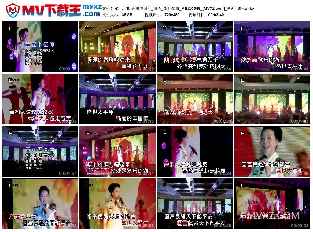 康慷-美丽中国年_国语_流行歌曲_MB203048